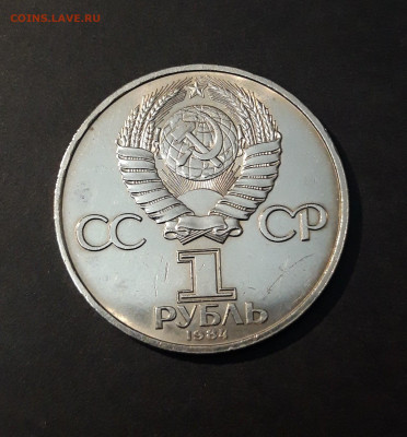 1 РУБЛЬ 1984 года МЕНДЕЛЕЕВ До 12.10 - 20240905_214148