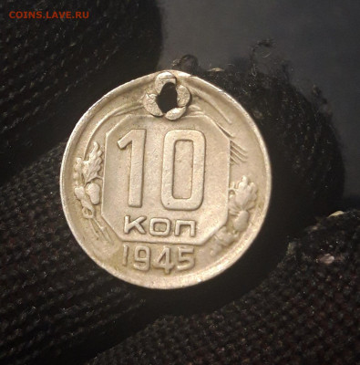 10 копеек 1945 год. Федорин шт. А 1.1  ( отверстие )До 12.10 - 20240921_203446