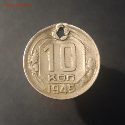 10 копеек 1945 год. Федорин шт. А 1.1  ( отверстие )До 12.10 - 20240921_203418