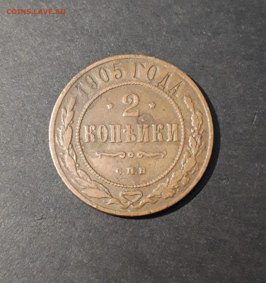 2 КОПЕЙКИ 1905 год. До 12.10 - 20240416_200113