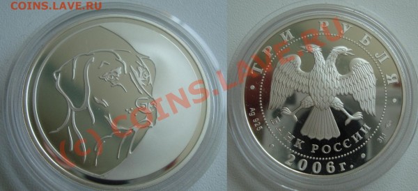 СОБАКА 3 рубля 2006 серебро - Собака.JPG