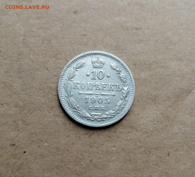 10 коп. 1905г - IMG-20241006-WA0005