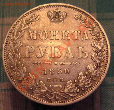 Рубль 1850спб па ,очень хороший. - IMG_9748.JPG