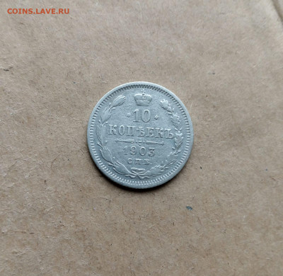 10 к. 1903 г - IMG-20241006-WA0008