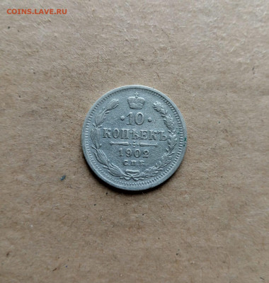 10 к. 1902г - IMG-20241006-WA0009
