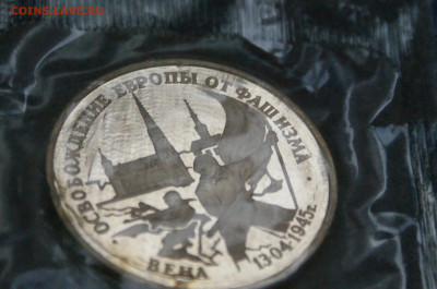 3 р. 1995 года "Освобождение Вены" (запайка) до 12.10 - 32.1.3.JPG