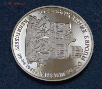 3 р. 1995 года "Освобождение Кенигсберга" (капсула) до 12.10 - 10.1.7.JPG