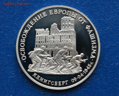 3 р. 1995 года "Освобождение Кенигсберга" (капсула) до 12.10 - 10.1.1.   Кенигсберг капсула.JPG