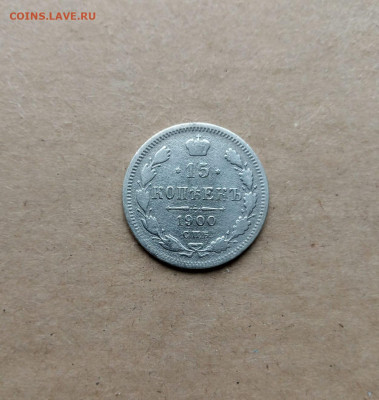15 коп. 1900 г - IMG-20241006-WA0016