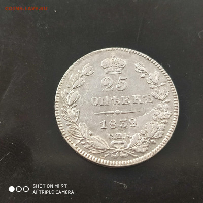 25 копеек 1839 НГ в коллекцию до 12.10.24г. в 22:00 - 1728224571859