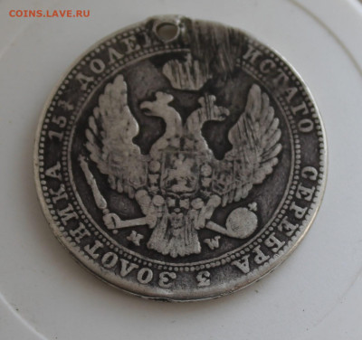 4 рубля 5 злот 1837 год с отверстием - IMG_7924.JPG