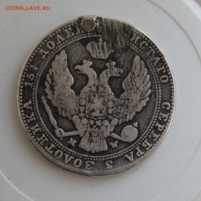 4 рубля 5 злот 1837 год с отверстием - IMG_7922.JPG
