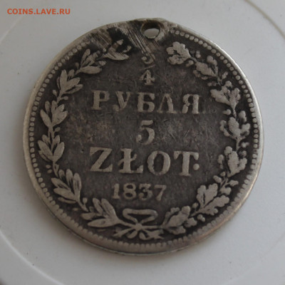 4 рубля 5 злот 1837 год с отверстием - IMG_7921.JPG