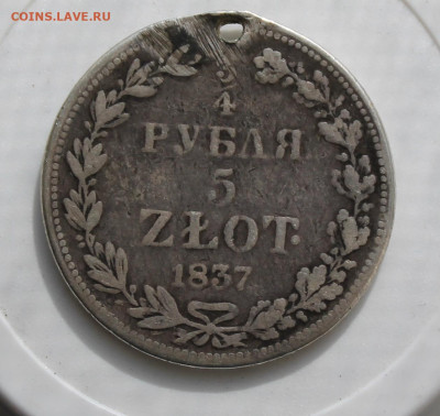 4 рубля 5 злот 1837 год с отверстием - IMG_7918.JPG