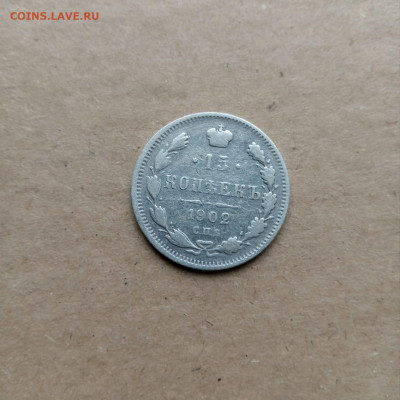 15 коп. 1902 г - IMG-20241006-WA0015