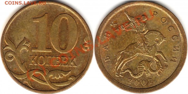РАЗНОВИД 10 копеек 2007 м 3.3Б - 10 к ГиБрИд.JPG