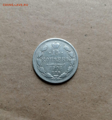 15 коп. 1904 г - IMG-20241006-WA0012