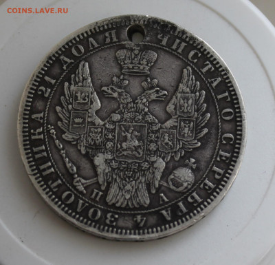 Рубль 1851 год с отверстием - IMG_7939.JPG