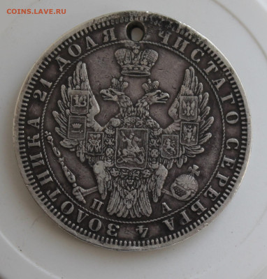 Рубль 1851 год с отверстием - IMG_7936.JPG