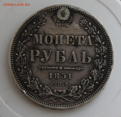 Рубль 1851 год с отверстием - IMG_7934.JPG