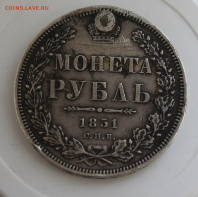Рубль 1851 год с отверстием - IMG_7930.JPG