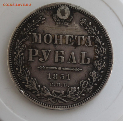 Рубль 1851 год с отверстием - IMG_7926.JPG