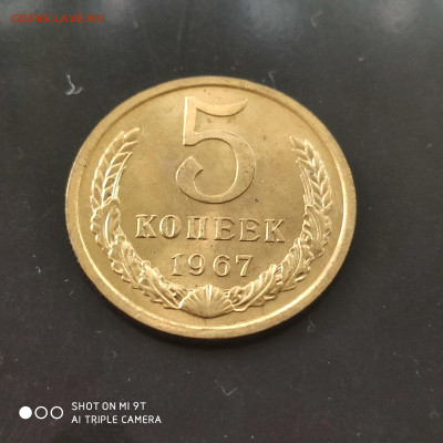 5 копеек 1967 BUNC в коллекцию до 12.10.24 г. в 22:00 - 1728224553156