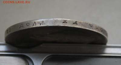 Рубль 1897 год - IMG_8039.JPG