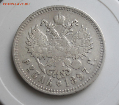 Рубль 1897 год - IMG_8033.JPG