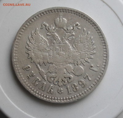 Рубль 1897 год - IMG_8031.JPG
