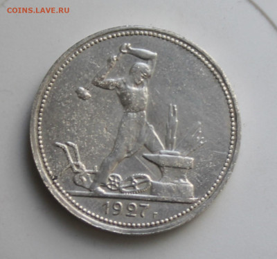 50 копеек 1927 год - IMG_8041.JPG
