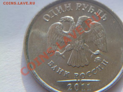 50коп 11 год раскол,1 руб 11 год непроч,5 руб 09год непрочек - P1010607-1 рубль не пр112.JPG