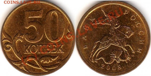 РАЗНОВИД 50 копеек 2008 м - 50 к 2008.JPG