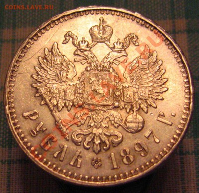 Рубль 1897**Очень хороший. - IMG_9744.JPG