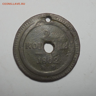 2 копейки 1802 года.(Дырка). До 10.10.2024 - 01.JPG