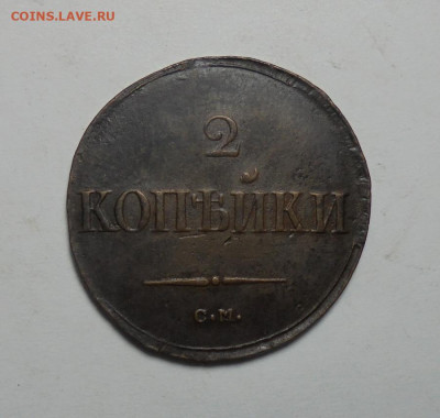 2 копейки 1838 года.СМ. До 10.10.2024 - 01.JPG