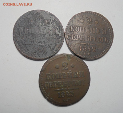 2 копейки серебром 1840 - 43 гг.3 шт.(Разные).До 10.10.2024 - 01.JPG