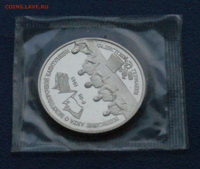 3 р. 1995 года "Освобождение Германии" (запайка) до 12.10 - 21.2.1.JPG