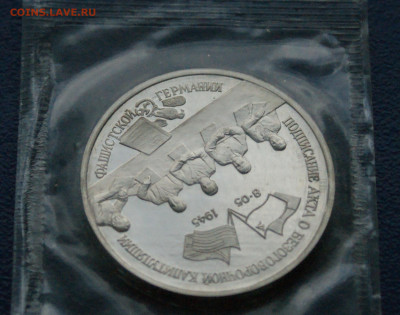 3 р. 1995 года "Освобождение Германии" (запайка) до 12.10 - 21.1.7.JPG
