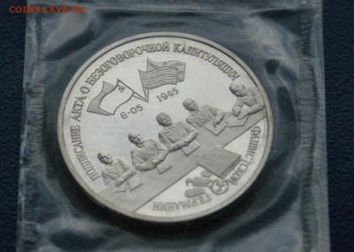 3 р. 1995 года "Освобождение Германии" (запайка) до 12.10 - 21.1.5.JPG