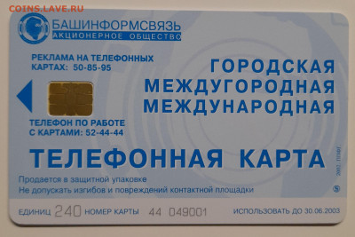 Телефонная карта, Башинформсвязь – до 22:00, 12.10.24 - ТК-292