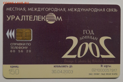 Телефонная карта, УРАЛТЕЛЕКОМ – до 22:00, 12.10.24 - ТК-302