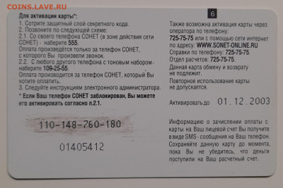 Телефонная карта, СОНЕТ – до 22:00, 12.10.24 - ТК-312