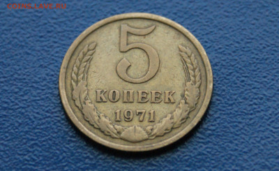 5 копеек 1971 г. (с оборота) до 12.10 - 5.1.6.JPG