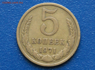 5 копеек 1971 г. (с оборота) до 12.10 - 5.1.5.JPG