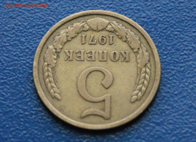 5 копеек 1971 г. (с оборота) до 12.10 - 5.1.4.JPG