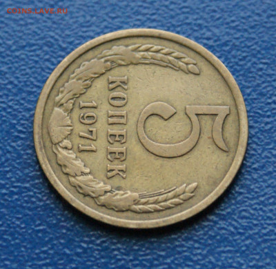 5 копеек 1971 г. (с оборота) до 12.10 - 5.1.3.JPG