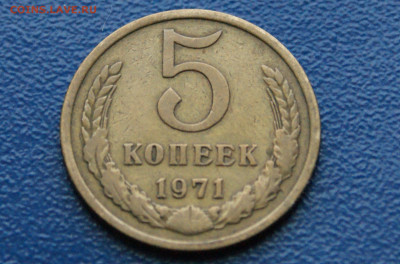 5 копеек 1971 г. (с оборота) до 12.10 - 5.1.2.JPG