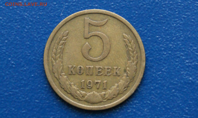 5 копеек 1971 г. (с оборота) до 12.10 - 5.1.1. 5 к. 1971 г.JPG