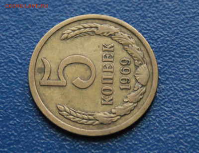 5 копеек 1969 г. (с оборота) до 12.10 - 6.1.7.JPG